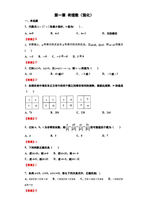部编数学七年级上册第一章有理数(强化)(解析版)含答案