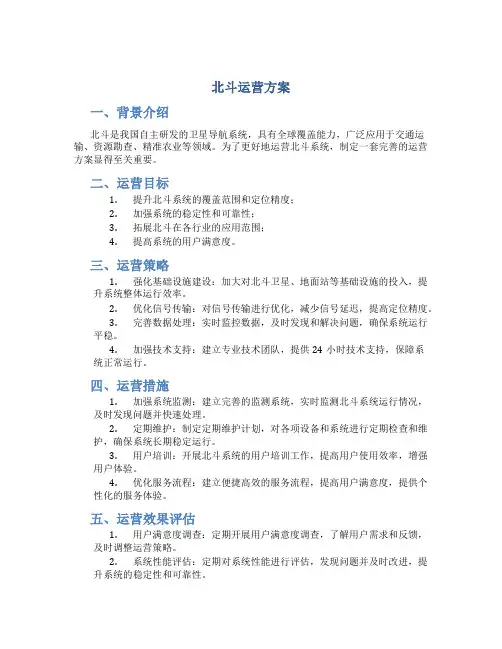 北斗运营方案