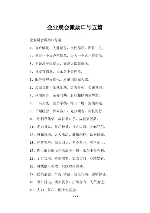 企业晨会激励口号五篇