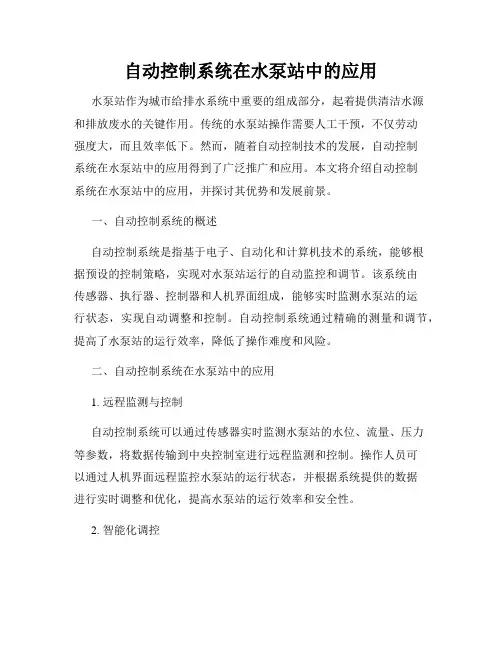 自动控制系统在水泵站中的应用