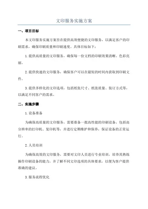 文印服务实施方案