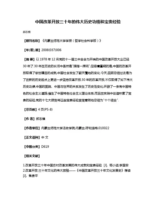 中国改革开放三十年的伟大历史功绩和宝贵经验