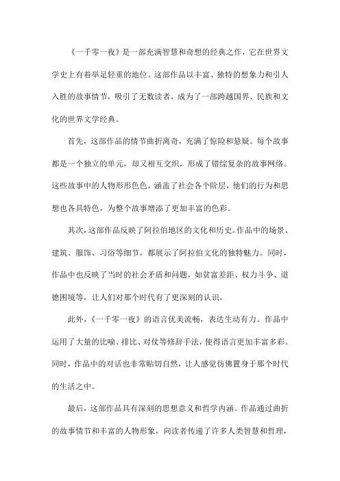一千零一夜评价语