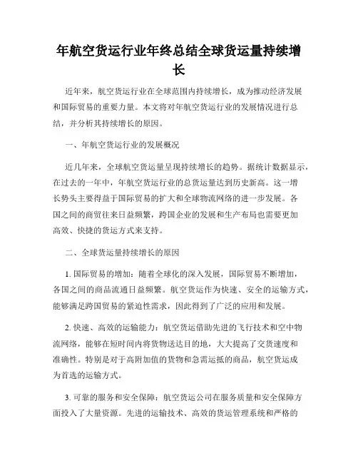 年航空货运行业年终总结全球货运量持续增长