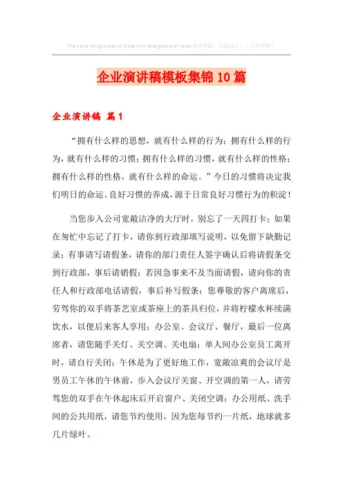 企业演讲稿模板集锦10篇