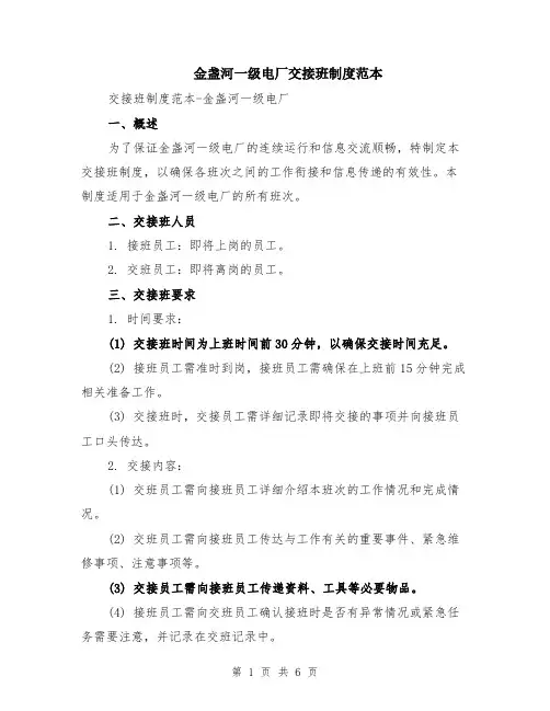 金盏河一级电厂交接班制度范本（2篇）
