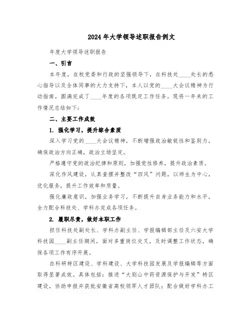2024年大学领导述职报告例文（3篇）