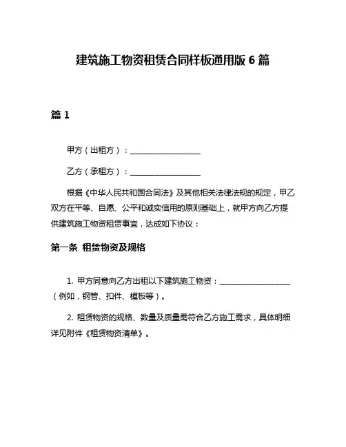 建筑施工物资租赁合同样板通用版6篇