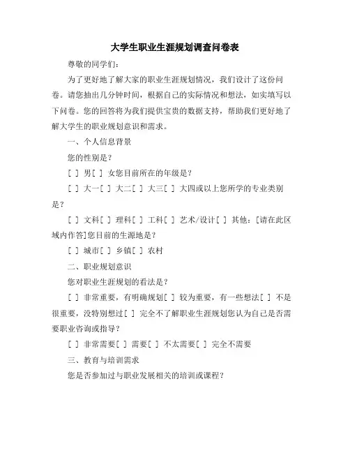 大学生职业生涯规划调查问卷表