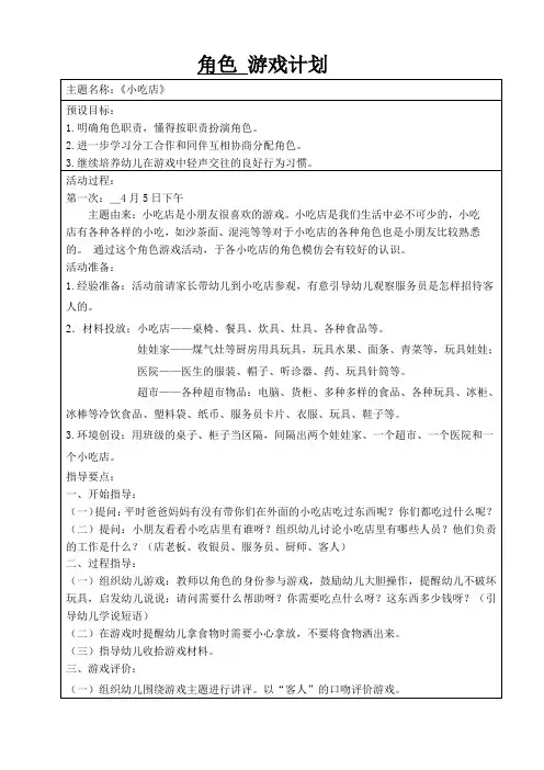 幼儿园小班角色游戏《《小吃店》