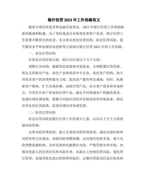 银行信贷2024年工作思路范文