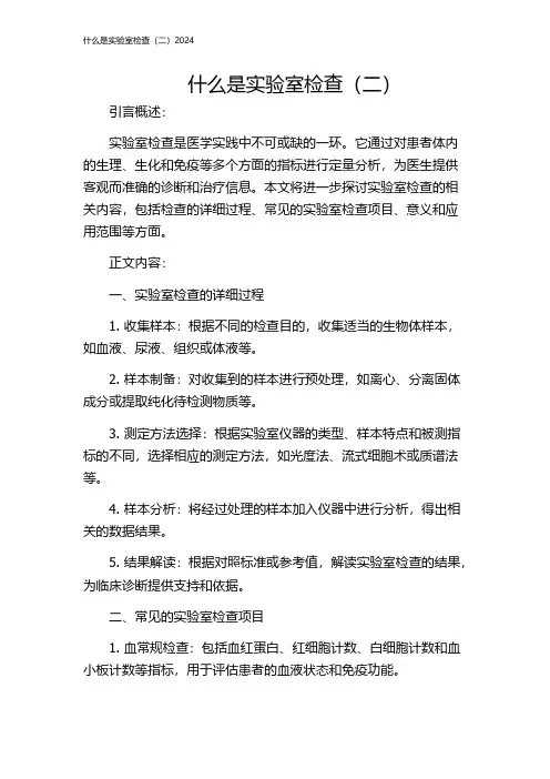 什么是实验室检查(二)2024