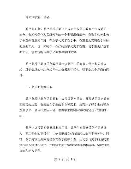 实现数字化美术教案创设