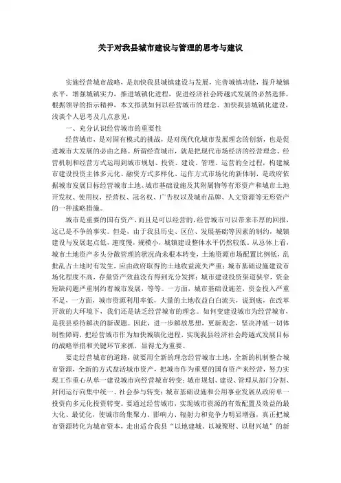 关于对我县城市建设与管理的思考与建议
