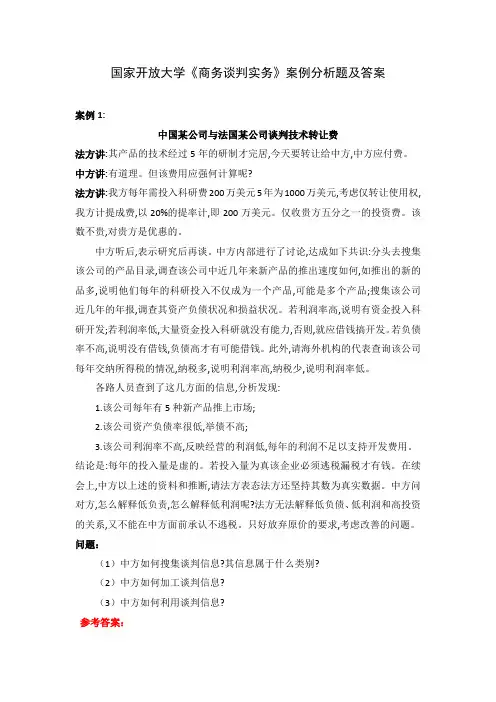 国家开放大学《商务谈判实务》案例分析题及答案(可编辑下载)