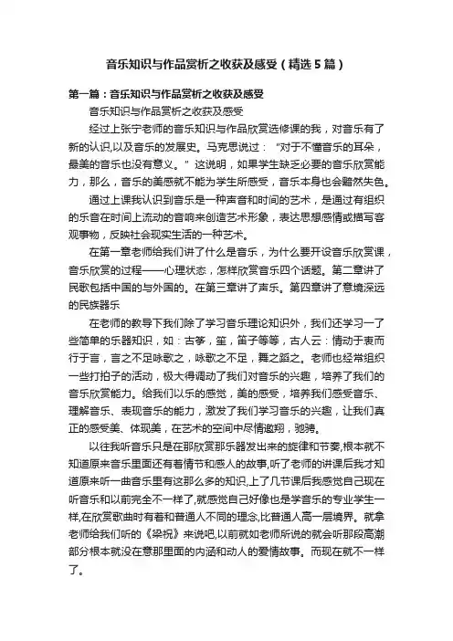 音乐知识与作品赏析之收获及感受（精选5篇）