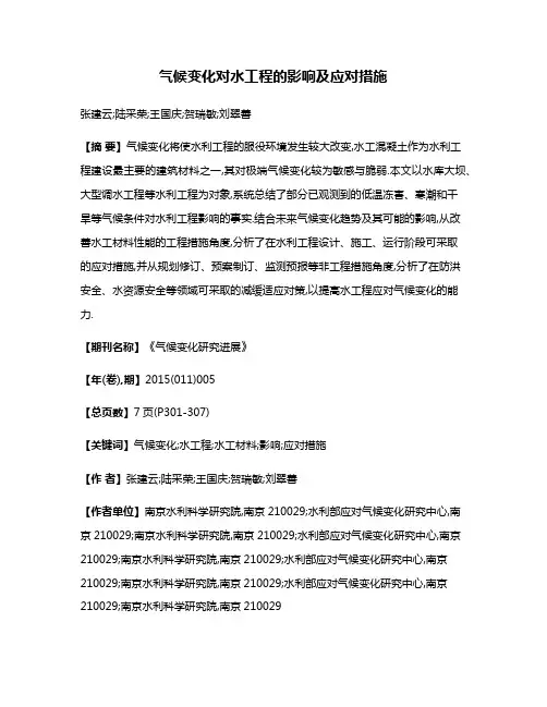 气候变化对水工程的影响及应对措施