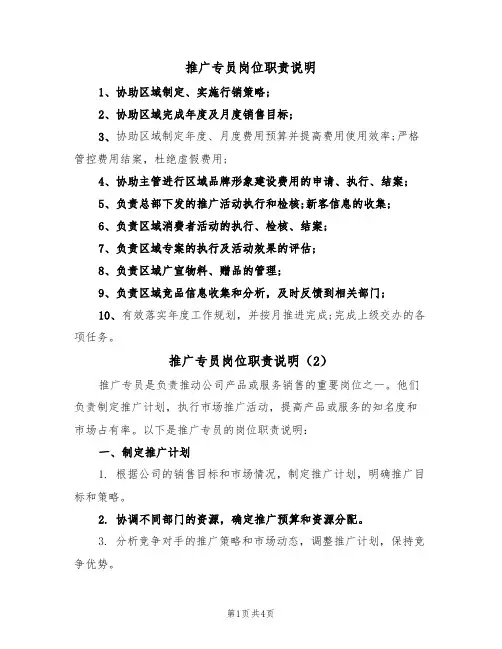 推广专员岗位职责说明（3篇）