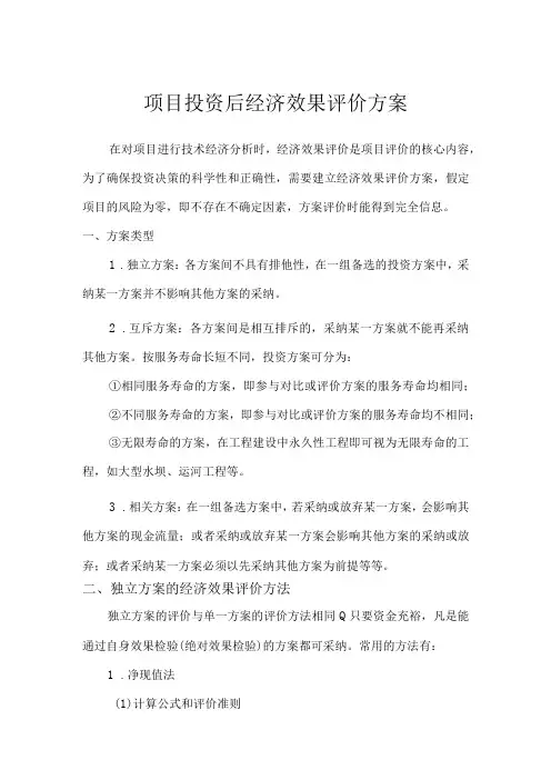 项目投资后经济效益效果评价方案