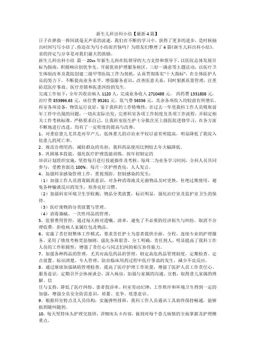 2023最新-新生儿科出科小结【最新4篇】
