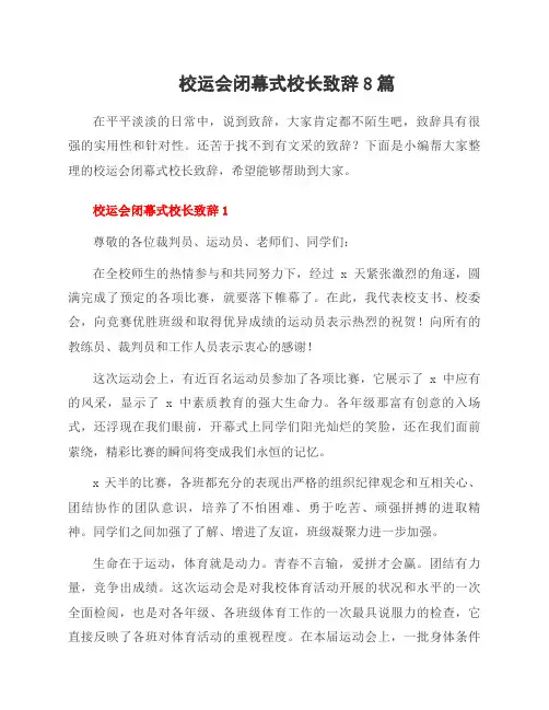 校运会闭幕式校长致辞8篇
