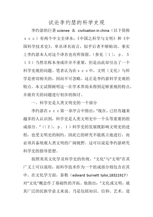 试论李约瑟的科学史观