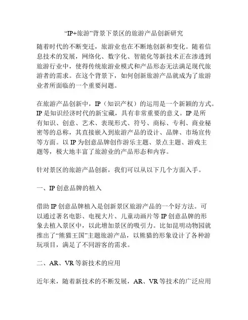 “IP+旅游”背景下景区的旅游产品创新研究