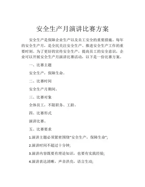 安全生产月演讲比赛方案