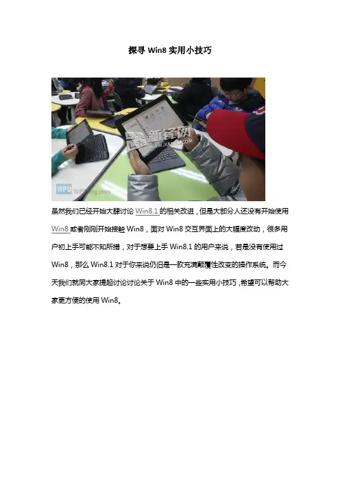 探寻Win8实用小技巧