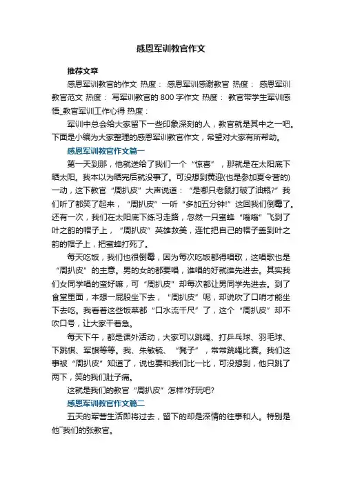 感恩军训教官作文