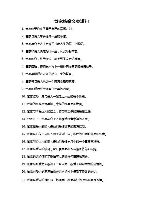 管家结婚文案短句
