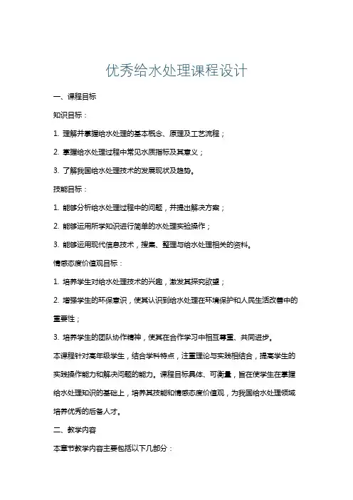 优秀给水处理课程设计