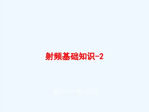 射频基础知识培训02