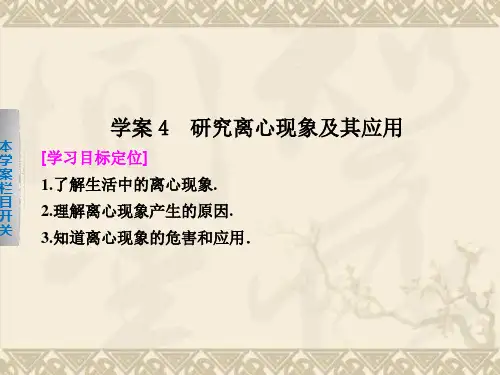 高中物理沪科版必修二配套课件2.4 研究离心现象及其应用 课件(沪科版必修2)