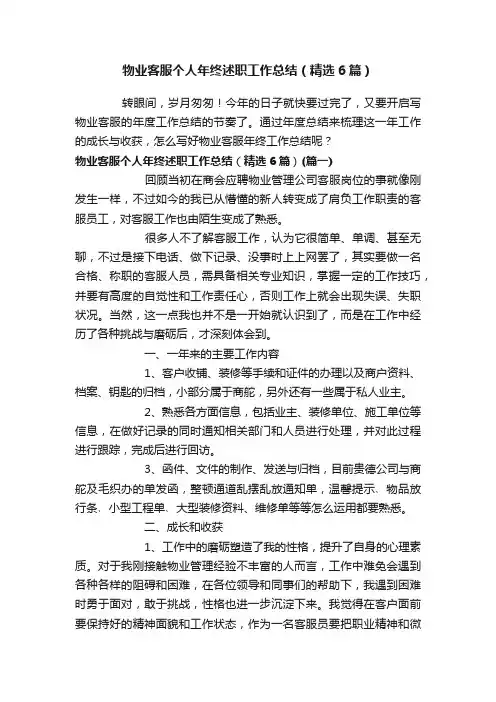 物业客服个人年终述职工作总结（精选6篇）