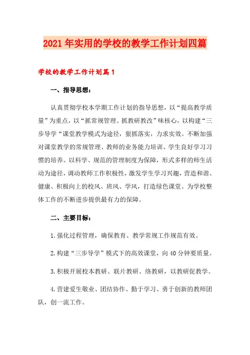 2021年实用的学校的教学工作计划四篇