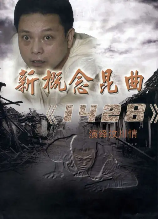 新概念昆曲《1428》演绎汶川情