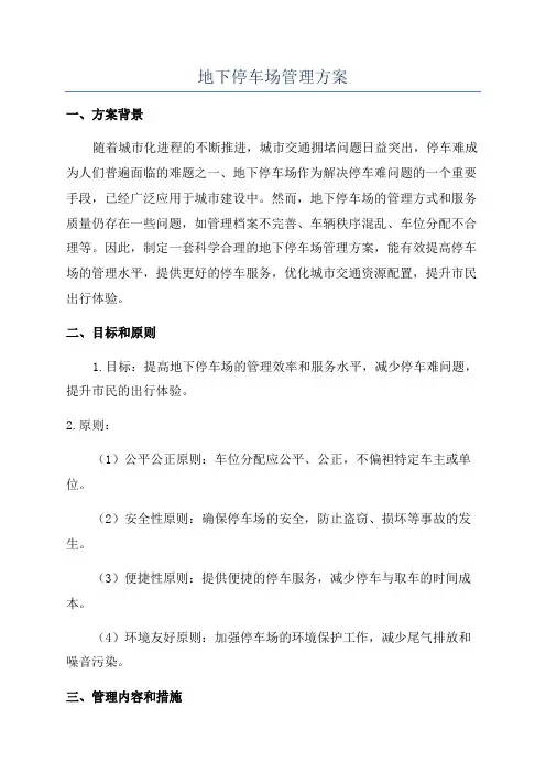 地下停车场管理方案
