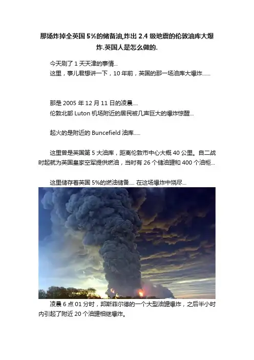 那场炸掉全英国5%的储备油,炸出2.4级地震的伦敦油库大爆炸.英国人是怎么做的.