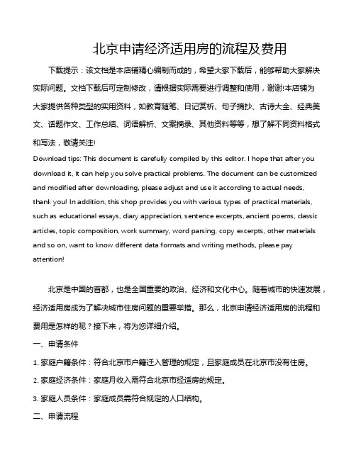 北京申请经济适用房的流程及费用