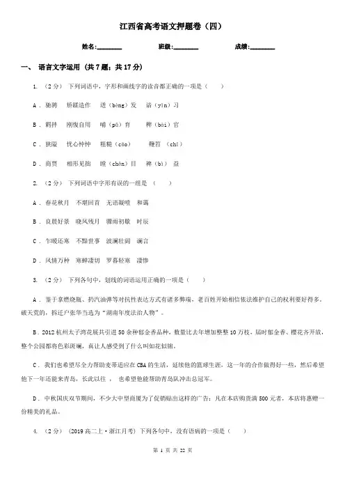 江西省高考语文押题卷(四)