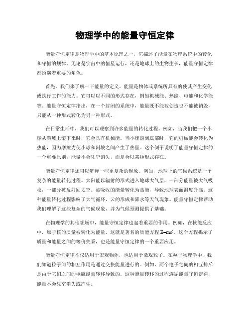 物理学中的能量守恒定律