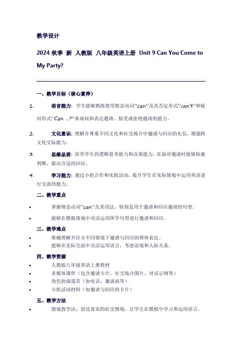 新2024秋季人教版八年级英语上册Unit9canyoucometomyparty？