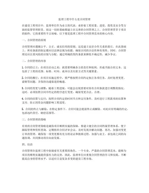 监理工程中什么是合同管理