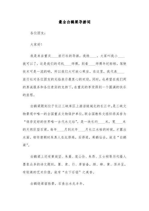 最全白鹤梁导游词（二篇）