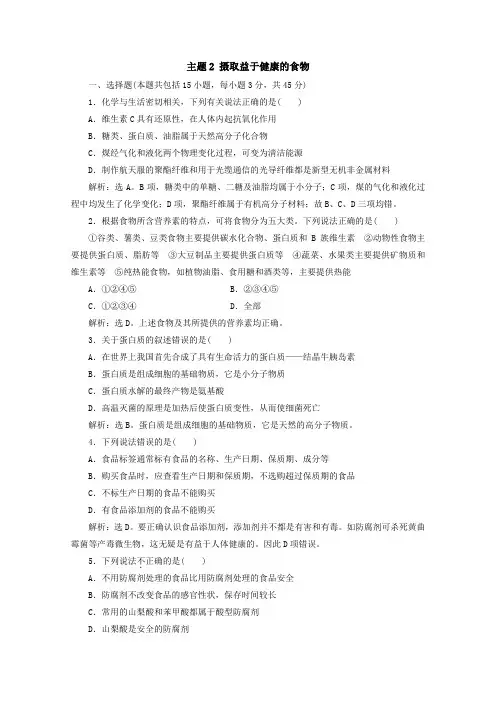 2019-2020学年鲁科版选修1 主题2 摄取益于健康的食物 作业