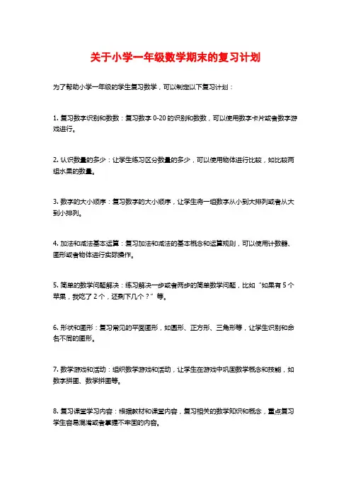 关于小学一年级数学期末的复习计划