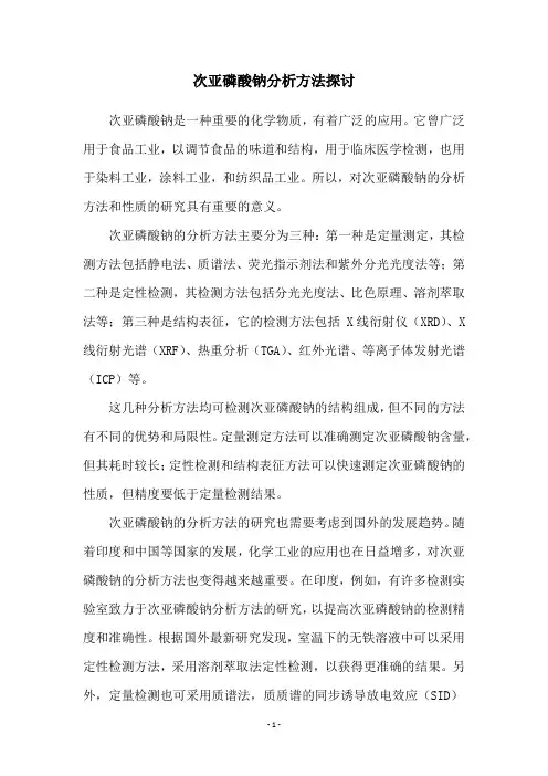 次亚磷酸钠分析方法探讨