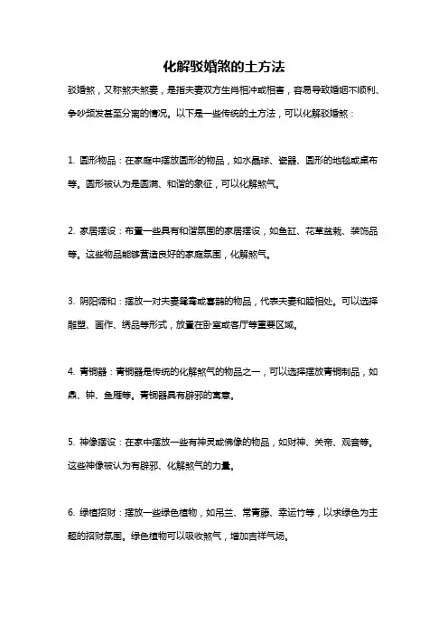 化解驳婚煞的土方法