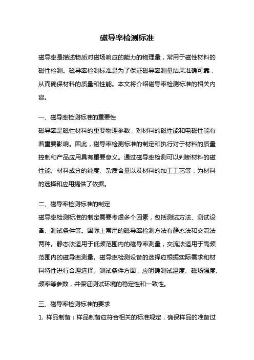 磁导率检测标准
